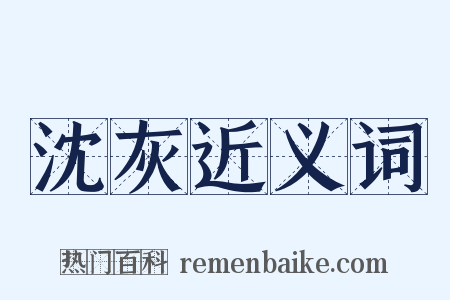 沈灰近义词是什么意思的图片